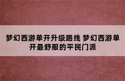 梦幻西游单开升级路线 梦幻西游单开最舒服的平民门派